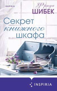 Обложка книги «Секрет книжного шкафа»