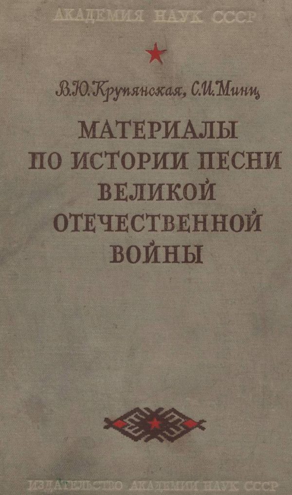 Обложка книги «Материалы по истории песни Великой Отечественной войны»