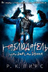 Обложка книги «Наблюдатель»