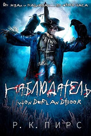 Обложка книги «Наблюдатель»