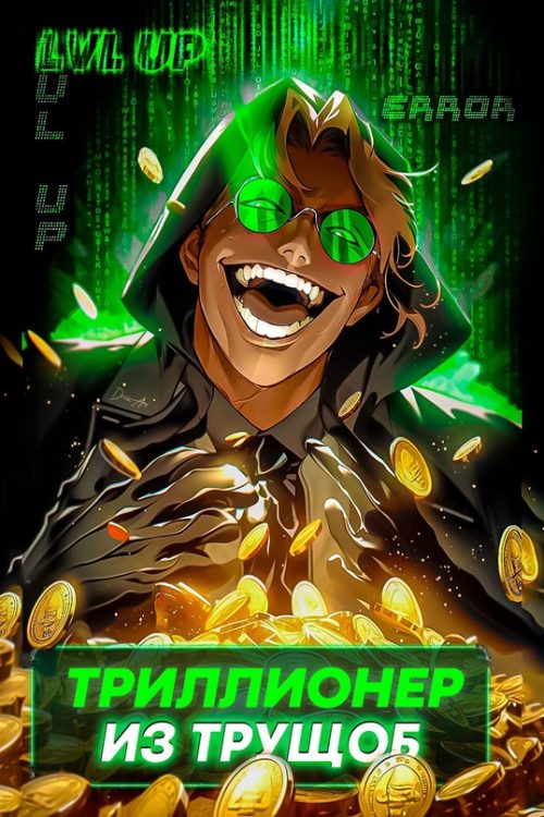 Обложка книги «Триллионер из трущоб 1»