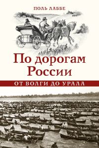 Обложка книги «По дорогам России от Волги до Урала»