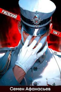 Обложка книги «Ржевский. Том 7»