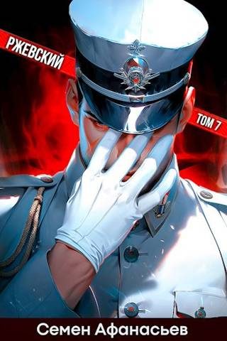 Обложка книги «Ржевский. Том 7»