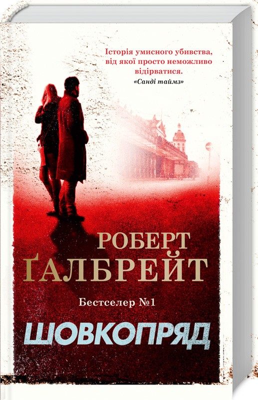 Обложка книги «Шовкопряд»