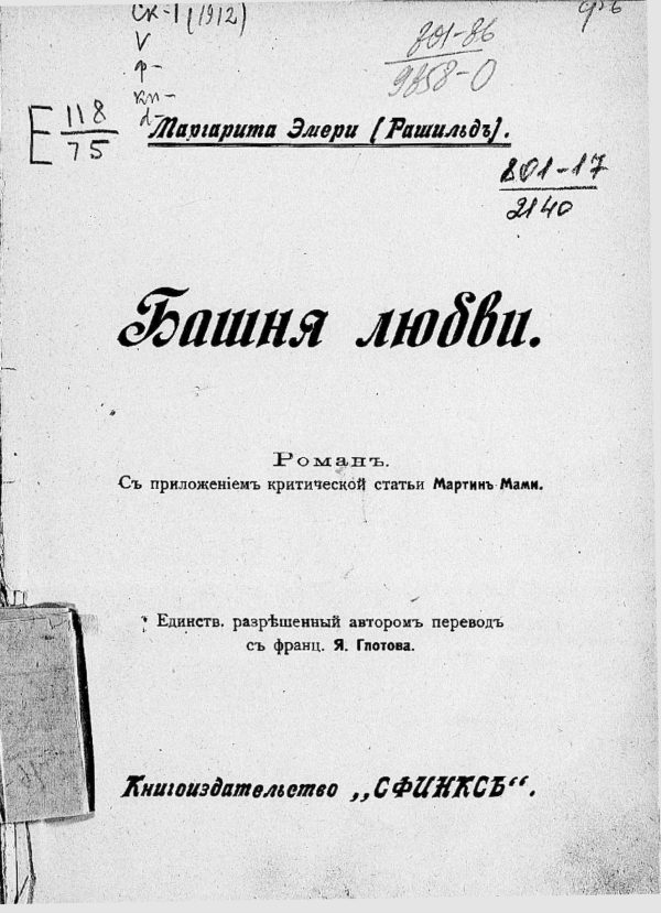 Обложка книги «Башня любви»