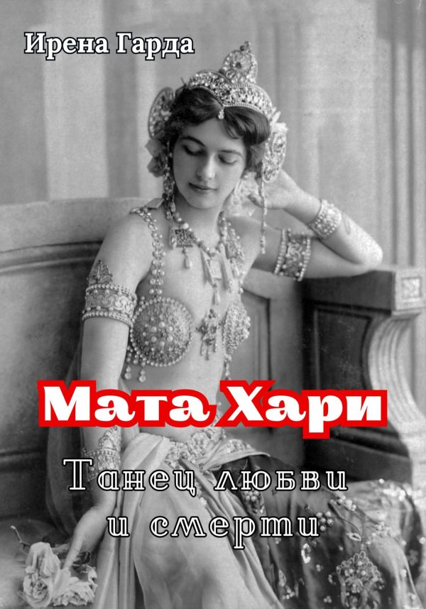 Обложка книги «Мата Хари. Танец любви и смерти»