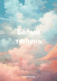 Обложка книги «Белый тюлень»