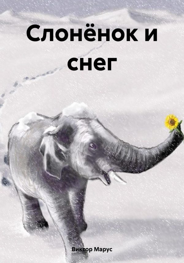 Обложка книги «Слонёнок и снег»
