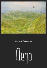 Обложка книги «Дедо»