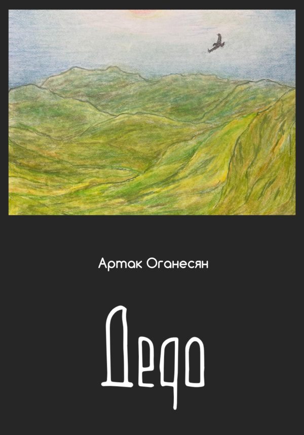 Обложка книги «Дедо»