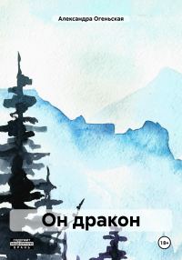 Обложка книги «Он дракон»