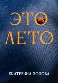 Обложка книги «Это лето»