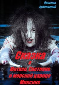 Обложка книги «Сказка о Матвее, Светлане и морской царице Миксине»