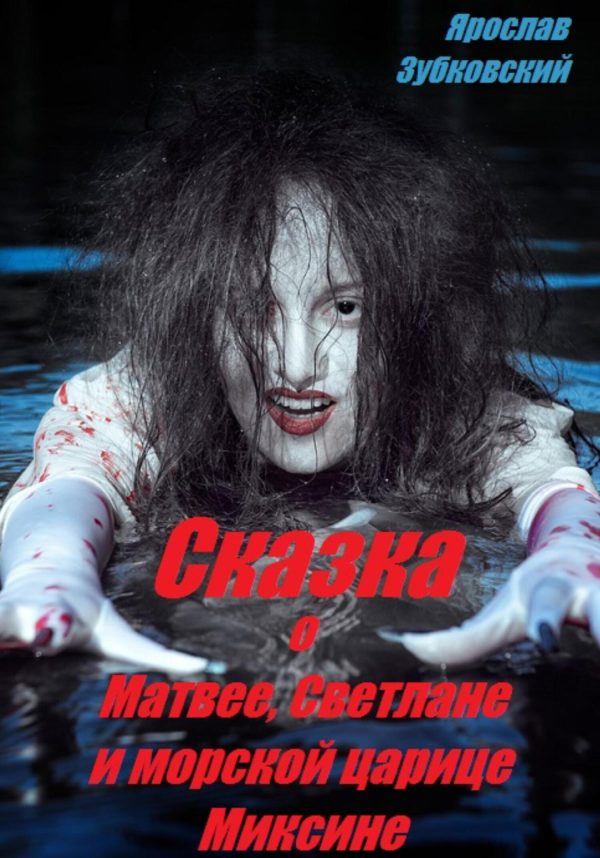 Обложка книги «Сказка о Матвее, Светлане и морской царице Миксине»