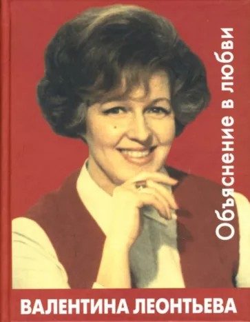 Обложка книги «Объяснение в любви»