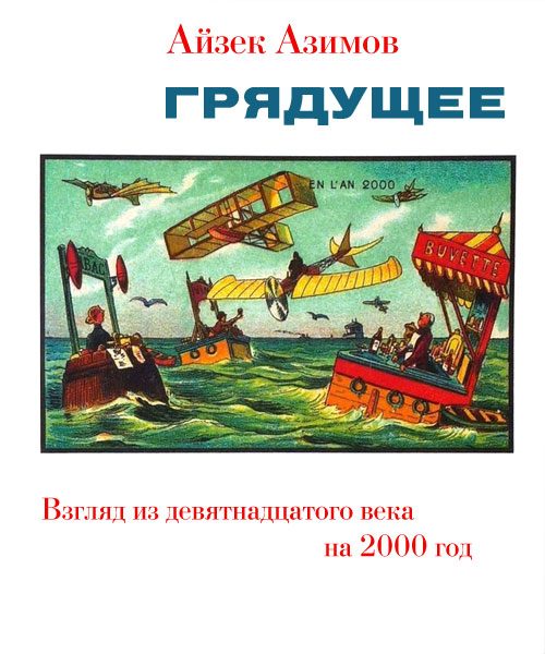 Обложка книги «Грядущее. Взгляд из девятнадцатого века на 2000 год»