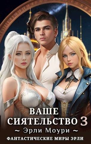 Обложка книги «Ваше Сиятельство #03»
