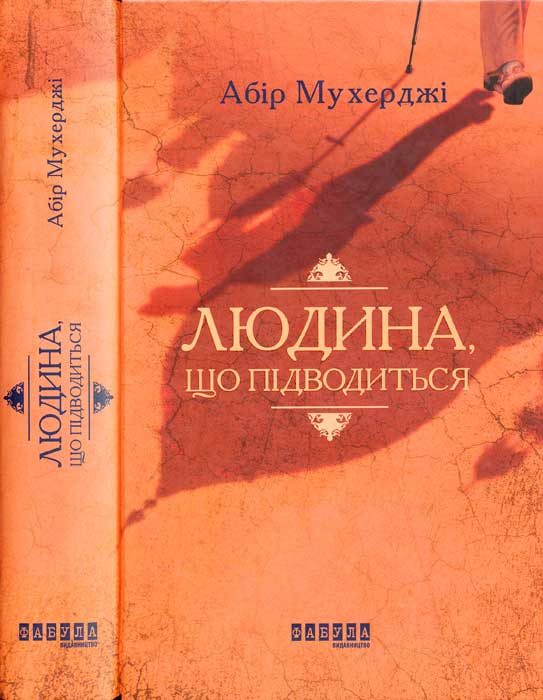 Обложка книги «Людина. що підводиться»