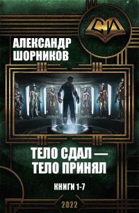 Обложка книги «Тело сдал — тело принял. Книги 1-7»