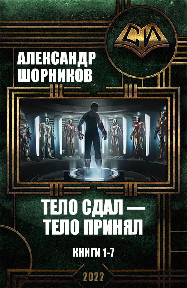 Обложка книги «Тело сдал — тело принял. Книги 1-7»
