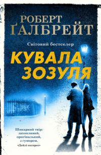 Обложка книги «Кувала Зозуля»