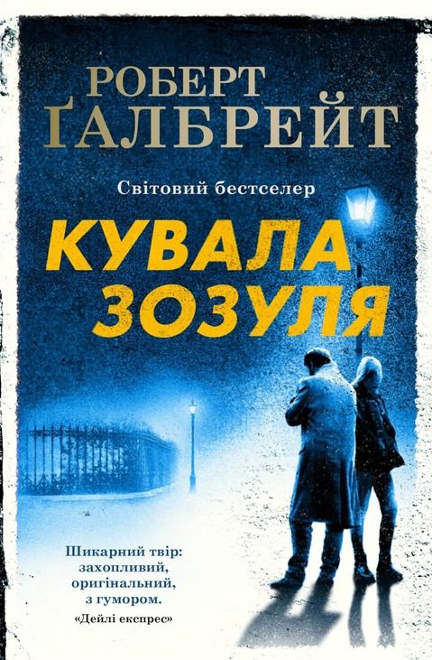 Обложка книги «Кувала Зозуля»