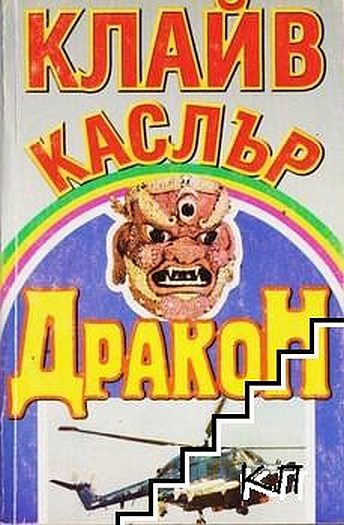 Обложка книги «Дракон»