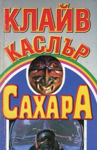 Обложка книги «Сахара»