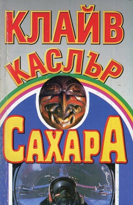 Обложка книги «Сахара»
