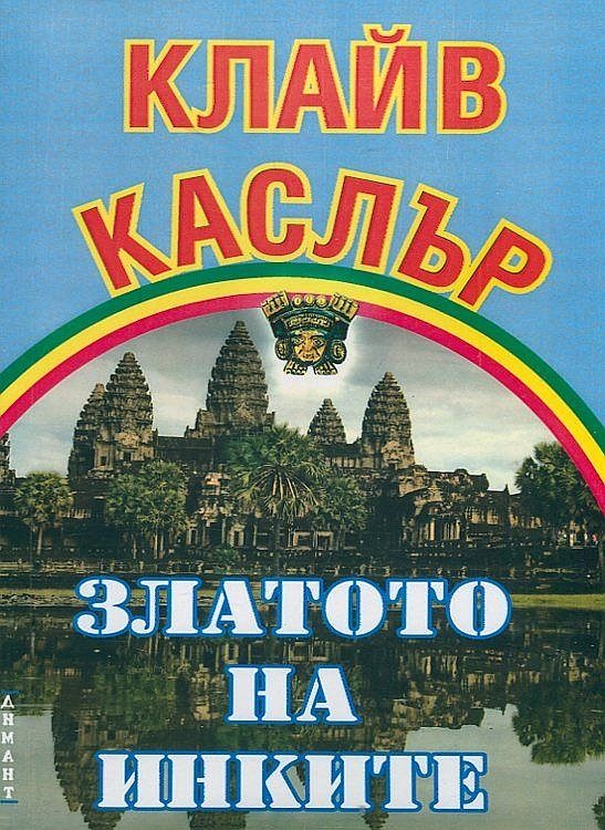 Обложка книги «Златото на инките»