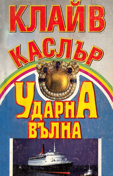Обложка книги «Ударна вълна»