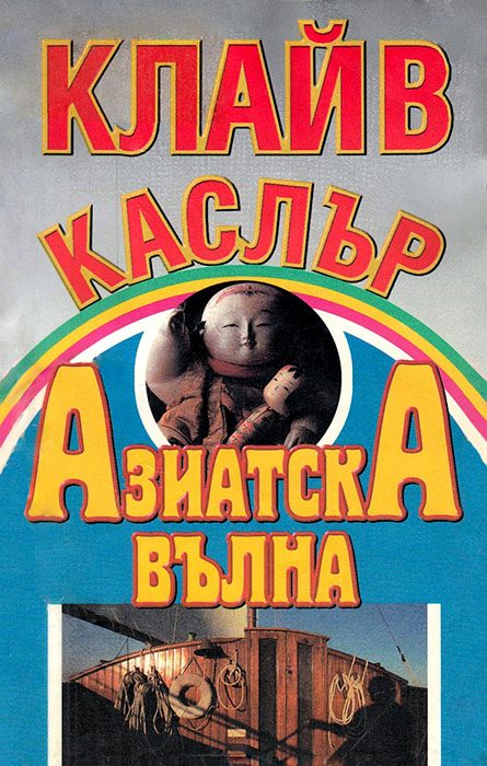 Обложка книги «Азиатска вълна»