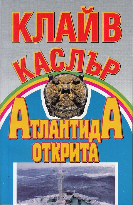 Обложка книги «Атлантида открита»