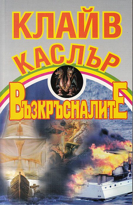 Обложка книги «Възкръсналите»