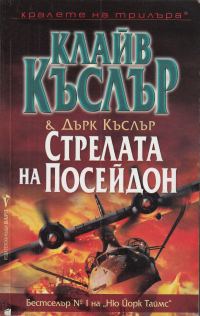 Обложка книги «Стрелата на Посейдон»