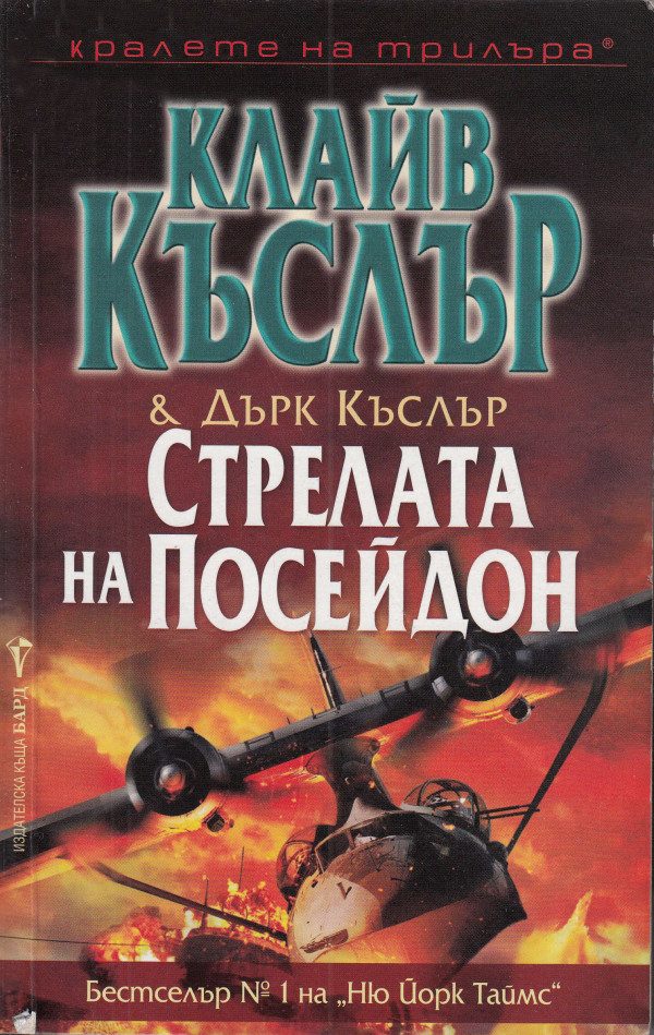 Обложка книги «Стрелата на Посейдон»