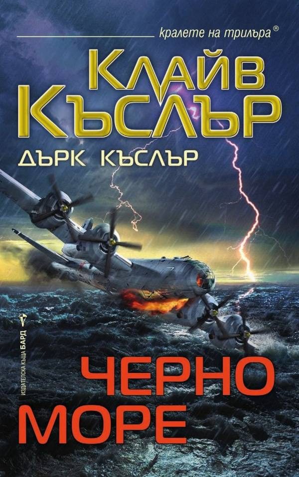 Обложка книги «Черно море»