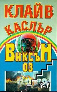 Обложка книги «Виксън 03»
