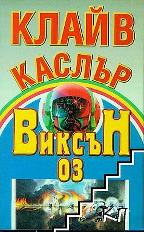 Обложка книги «Виксън 03»