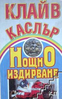 Обложка книги «Нощно издирване»