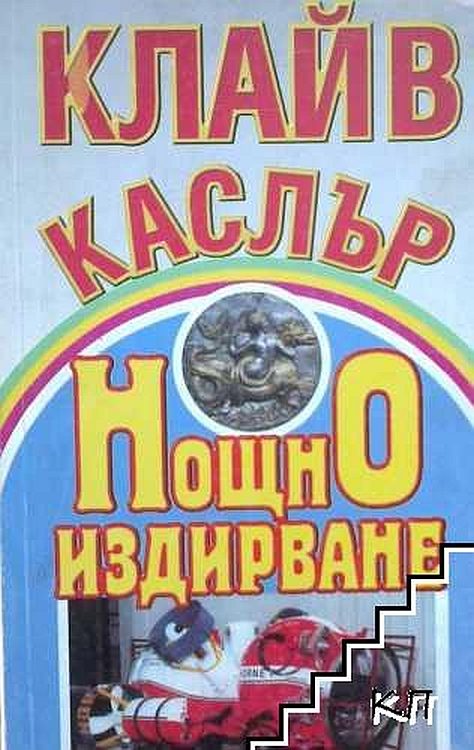 Обложка книги «Нощно издирване»