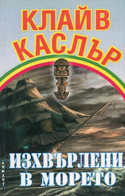 Обложка книги «Изхвърлени в морето»