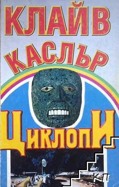 Обложка книги «Циклопи»