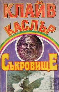 Обложка книги «Съкровище»