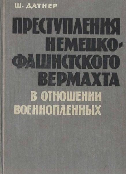 Обложка книги «Преступления немецко-фашистского вермахта в отношении военнопленных»