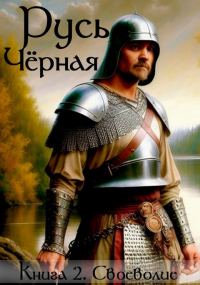 Обложка книги «Своеволие»