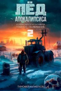 Обложка книги «Лёд Апокалипсиса 2»