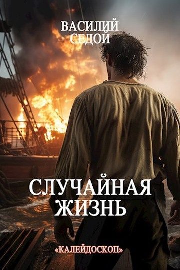 Обложка книги «Случайная жизнь»