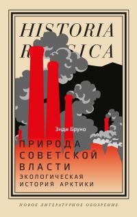 Обложка книги «Природа советской власти. Экологическая история Арктики»